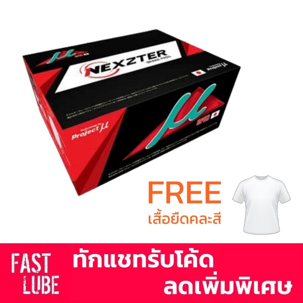 ผ้าดิสเบรค NEXZTER MU SPEC สำหรับรถยนต์