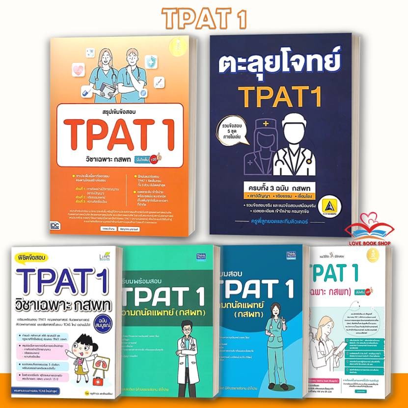 หนังสือ พิชิตข้อสอบTPAT1,กสพท,ความถนัดแพทย์,โจทย์ TPAT1 ครบทั้ง 3 ฉบับ,สรุปเข้มข้อสอบ TPAT 1