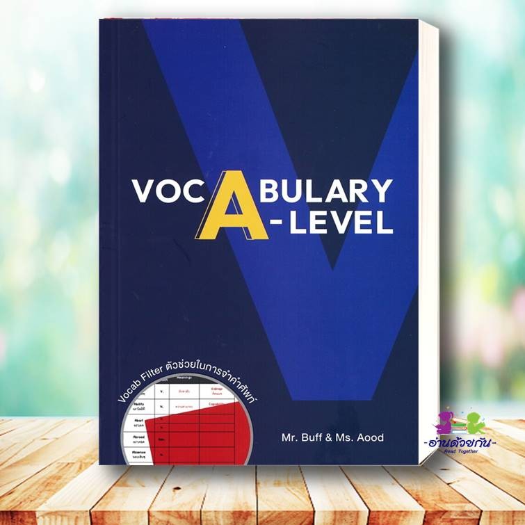 หนังสือ VOCABULARY A-LEVEL (พร้อม VOCAB FILTER) ผู้เขียน: ณัฐพนธ์ เมธาภาคย์ (MR. BUFF) และคณะ สนพ.: ศูนย์หนังสือจุฬา