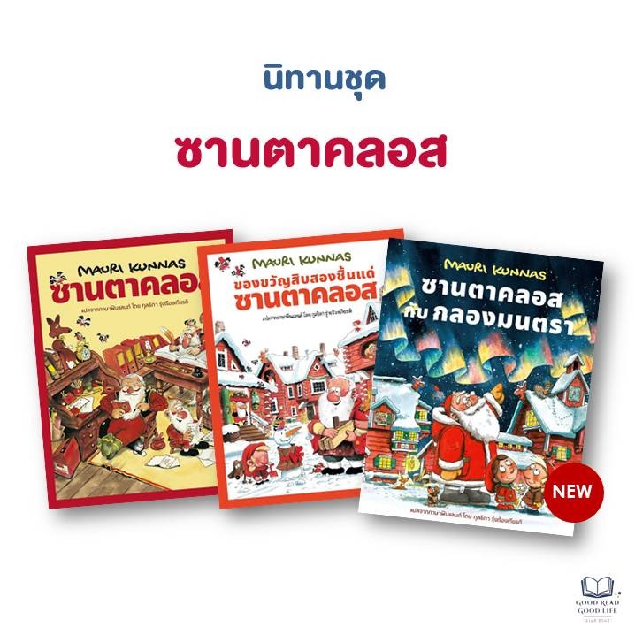 นิทาน ซานตาคลอส, ของขวัญสิบสองชิ้นแด่ซานตาคลอส (ปกแข็ง) / Mauri Kunnas เขียน, กุลธิดา รุ่งเรืองเกียรติ แปล