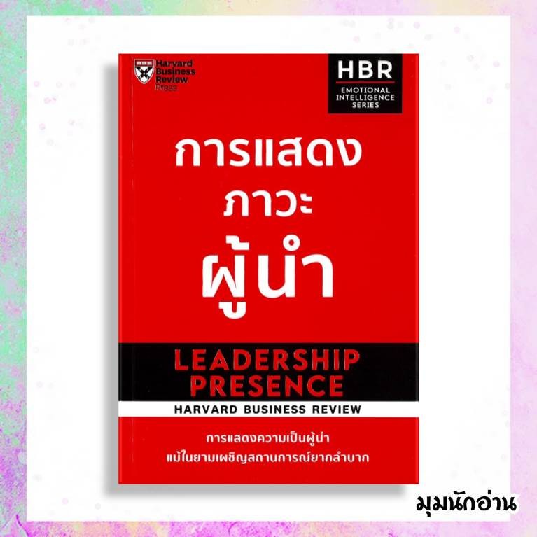 หนังสือ การแสดงภาวะผู้นำ  ผู้แต่ง HARVARD BUSINESS REVIEW  สนพ.เอ็กซเปอร์เน็ท