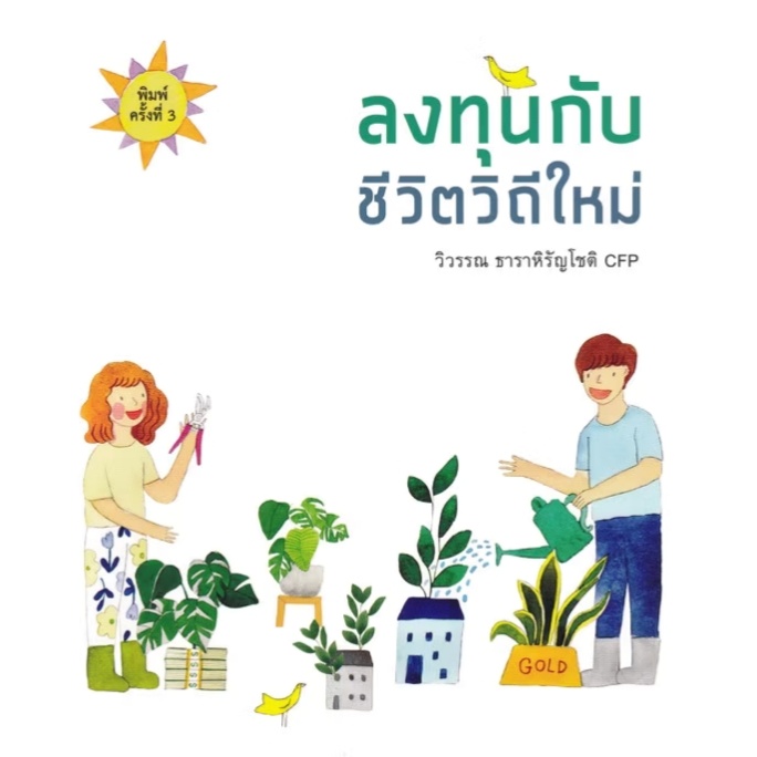 หนังสือ ลงทุนกับชีวิตวิถีใหม่ ผู้เขียน: วิวรรณ ธาราหิรัญโชติ #bookfactory