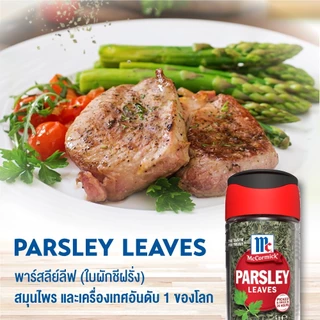 McCormick Parsley Leaves แม็คคอร์มิค พาร์สลีย์ลีฟ(ใบผักชีฝรั่ง) 5 กรัม