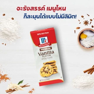 แม็คคอร์มิค กลิ่นวานิลลา 59 มล. │ McCormick Vanilla Premium 59 mL
