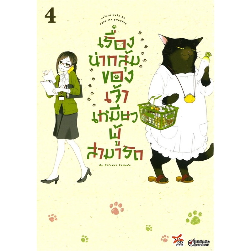 พร้อมส่ง หนังสือ MG เรื่องน่ากลุ้มของเจ้าเหมียวผู้สามารถ ล.1-5 แยกเล่ม การ์ตูน มังงะ แมวยูคิจิ ตลก ชีวิตประจำวัน แมวดำ