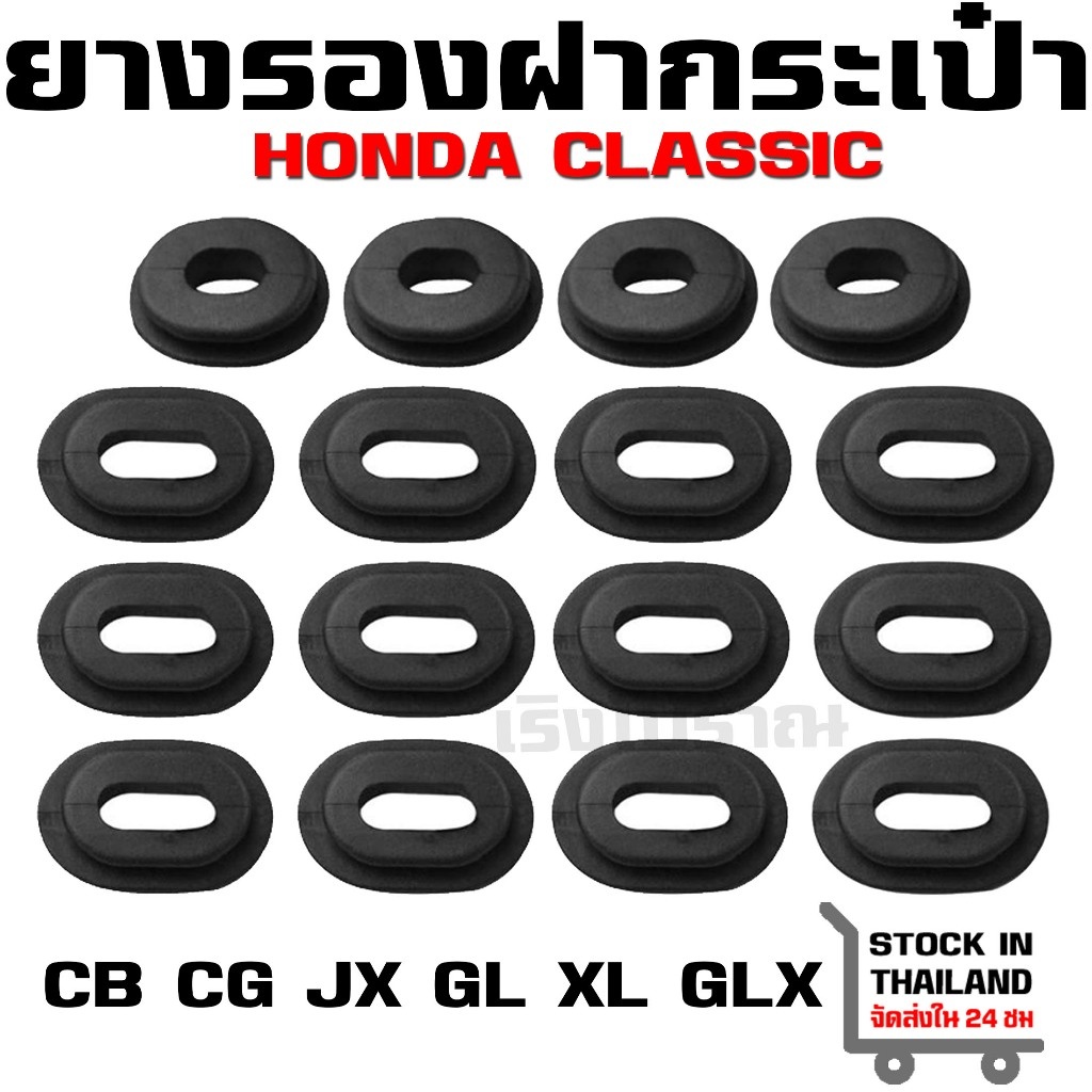 ยางรองฝากระเป๋า สำหรับ HONDA Classic CB CG JX GL SS1 GLX ลูกยางรองฝากระเป๋าข้าง