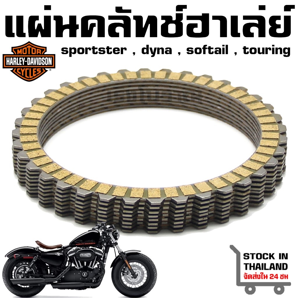 แผ่นคลัชท์ Harley sportster 883/1200 / Dyna / Softail / Buell / Oem : 37911-90