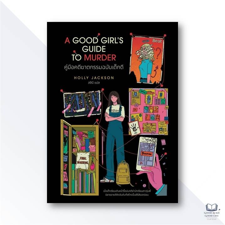 A Good Girl's Guide to Murder คู่มือคดีฆาตกรรมฉบับเด็กดี / Holly Jackson เขียน, สลินี แปล / สำนักพิม