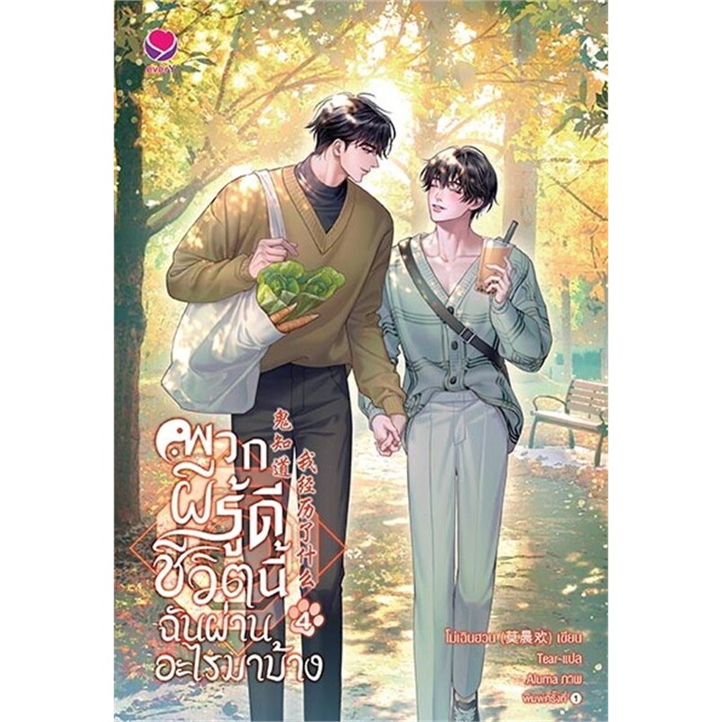 พวกผีรู้ดีชีวิตนี้ฉันผ่านอะไรมาบ้าง เล่ม 4 (เล่มจบ) ผู้เขียน: โม่เฉินฮวน สำนักพิมพ์: เอเวอร์วาย หมวดหมู่: หนังสือวาย ย