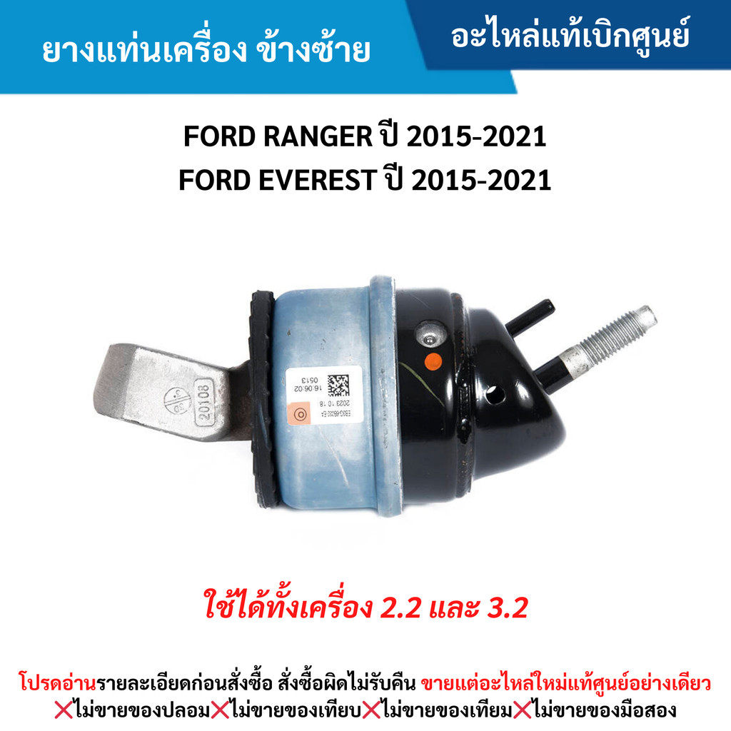 FD ยางแท่นเครื่อง ข้างซ้าย FORD RANGER ปี 2015-2021 ,FORD EVEREST ปี 2015-2021
