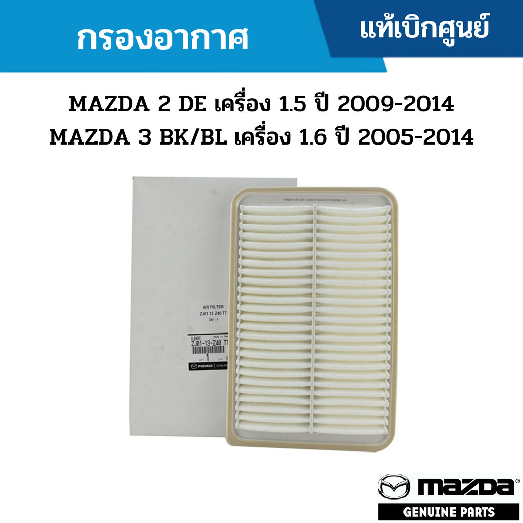 MD กรองอากาศ MAZDA 2 ปี 2009-2014 ,MAZDA 3 BK/BL เครื่อง 1.6 ปี 2005-2014