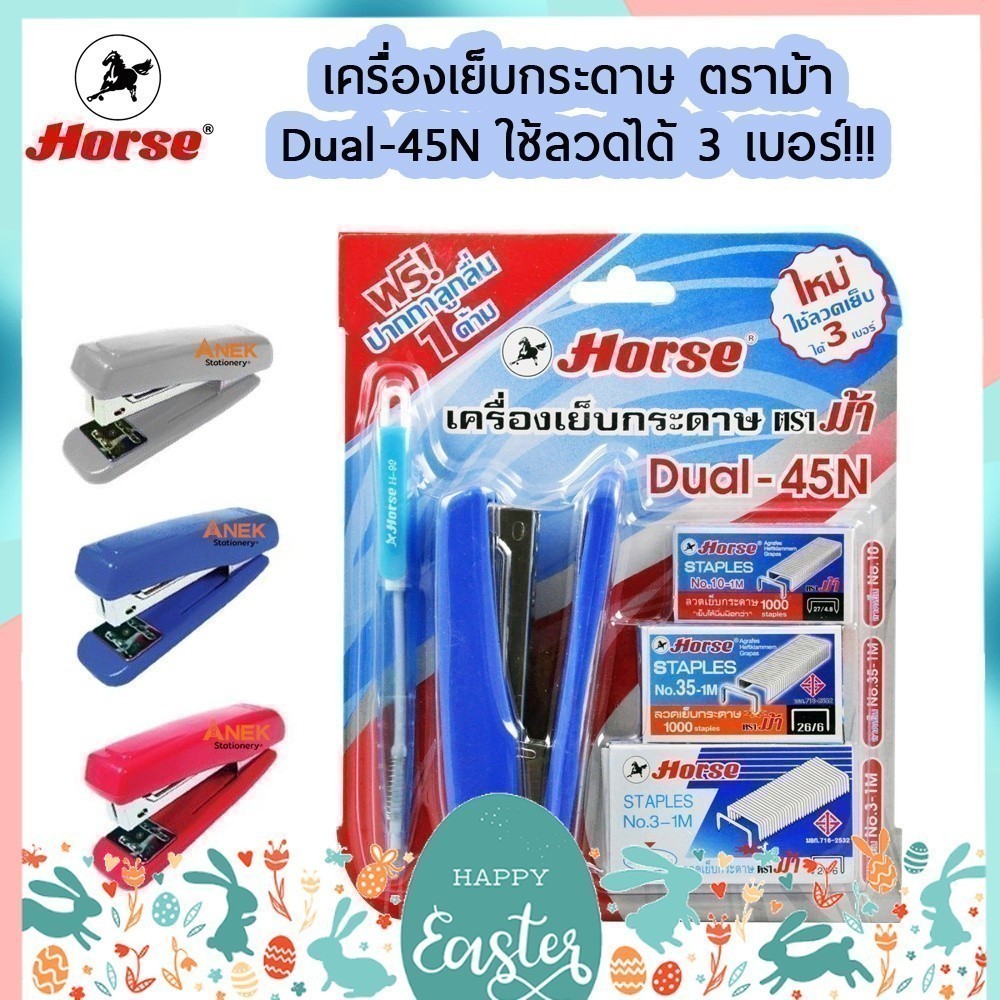 ชุดเย็บกระดาษ เครื่องเย็บกระดาษ ตราม้า HORSE  รุ่น DUAL-45N  ใช้ลวดได้ 3เบอร์ (1ชุด)