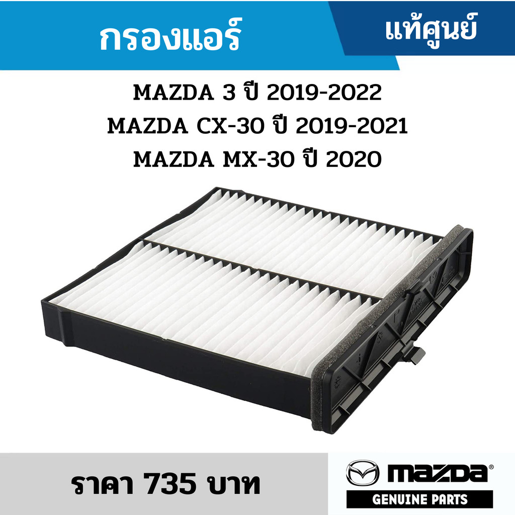 MD กรองแอร์ MAZDA 3 ปี 2019-2022 MAZDA CX-30 ปี 2019-2021 MAZDA MX-30 ปี 2020