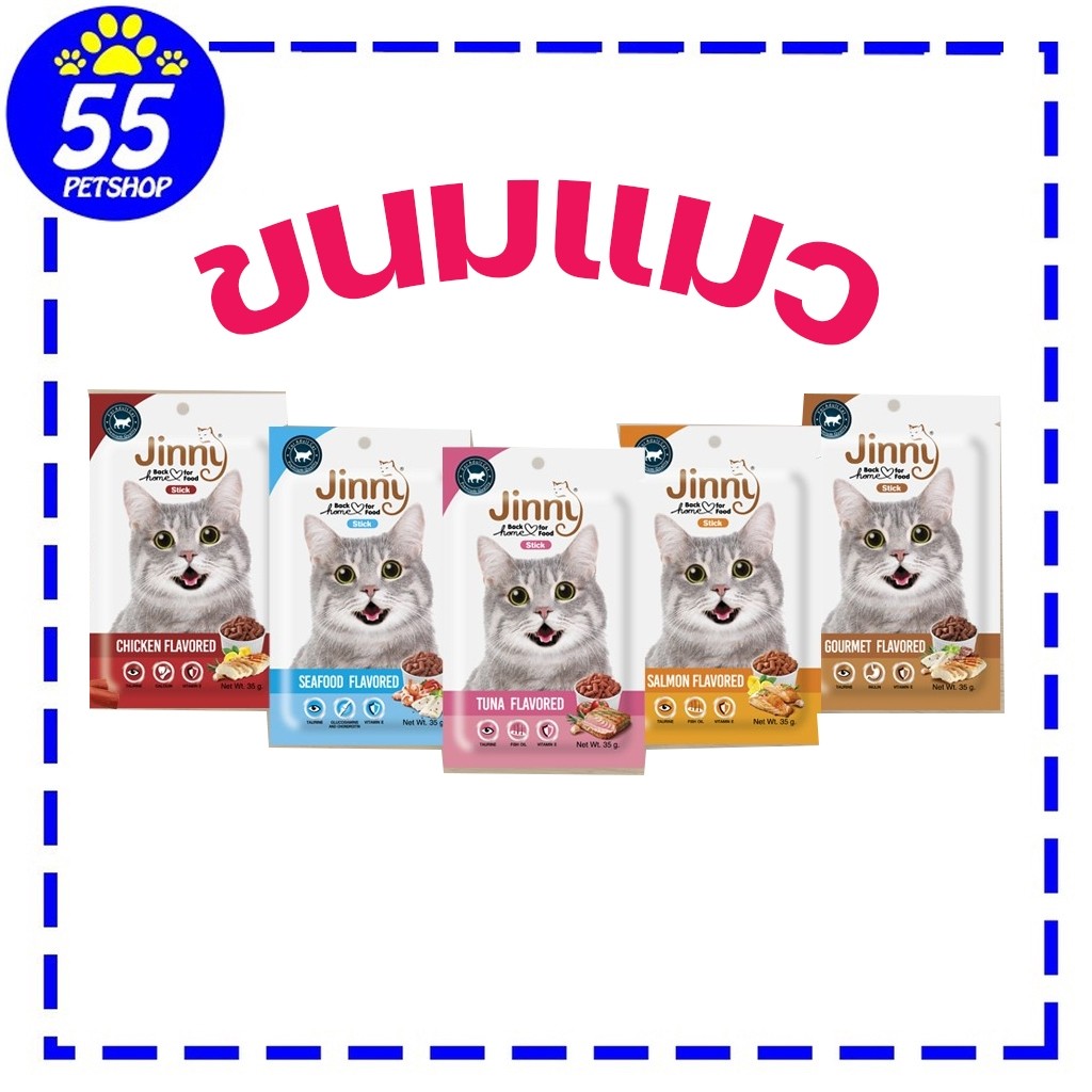 Jerhigh Jinny ขนมแมว 35 กรัม ขนมสำหรับแมวโต