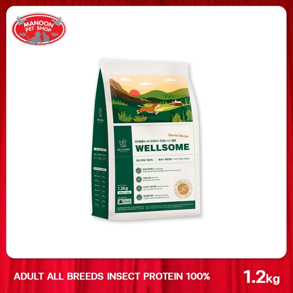 WELLSOME DOG  1.2 kg เวลซัม อาหารเม็ด สำหรับสุนัฃทุกสายพันธุ์ โปรตีนจากแมลง ขนาด1.2 kg.