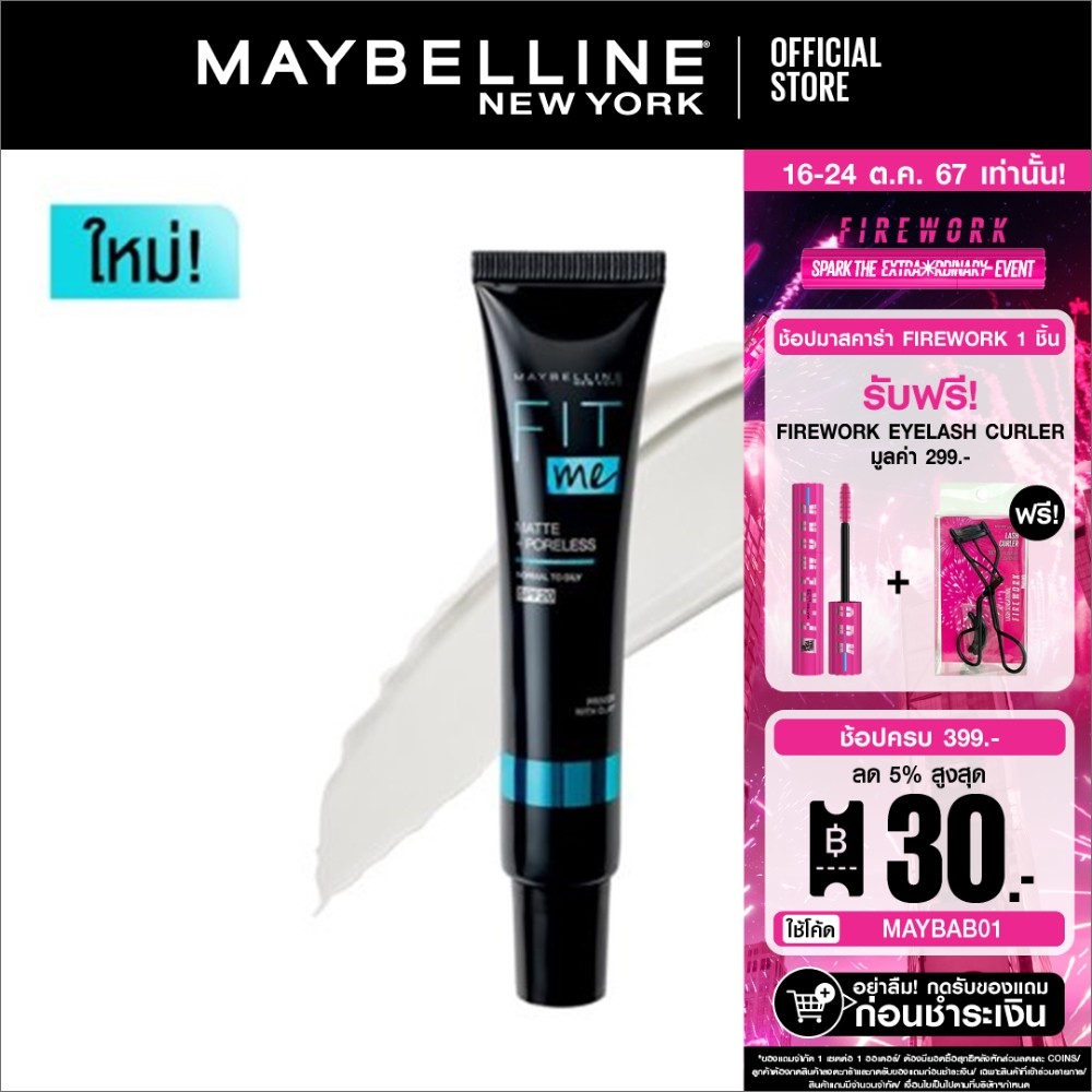 ซื้อ [ใหม่]เมย์เบลลีน เบสคุมมันฟิตมี แมท+พอร์เลส คุมมัน16ชม. 30มล. MAYBELLINE FIT ME PRIMER SPF20 30ML.