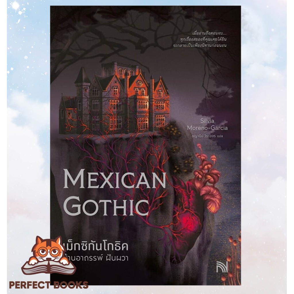 หนังสือ เม็กซิกันโกธิค บ้านอาถรรพ์ ฝันผวา (Mexican Gothic)BK02 : BK02