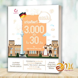 หนังสือ เก่งศัพท์เยอรมัน 3,000 คำ ใน 30 วัน โดย: ครูอร Germa…