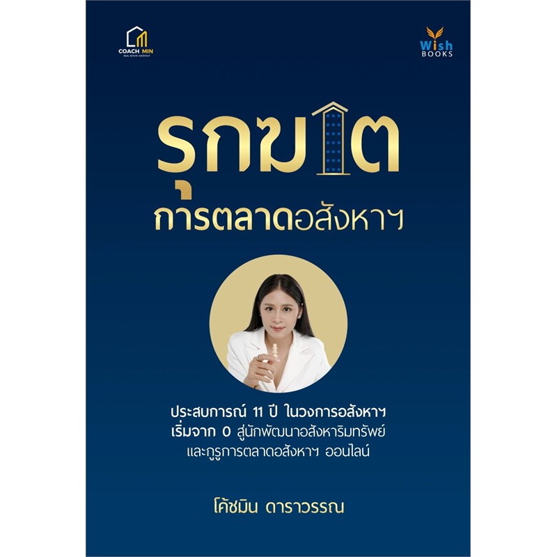 หนังสือ รุกฆาตการตลาดอสังหาฯ : ดาราวรรณ โพธิครูประเสริฐ (โค้ชมิน) (พร้อมส่ง)