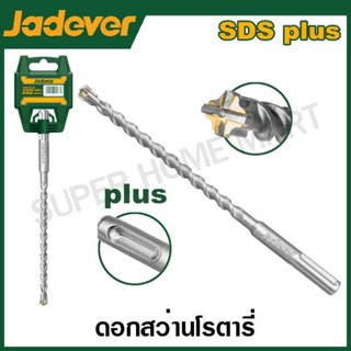 Jadever ดอกสว่านเจาะคอนกรีต SDS Plus 4 Cutter ขนาด 6 / 8 / 1…