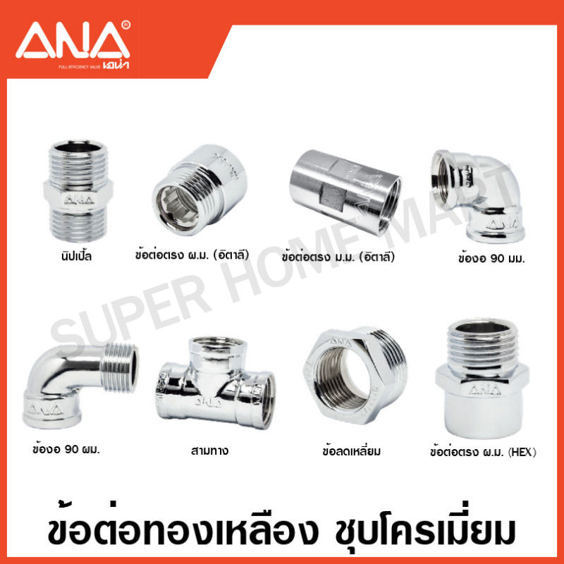 ANA ข้อต่อทองเหลือง ชุบโครเมี่ยม ( นิปเปิ้ล / ต่อตรง / งอ 90 / สามทาง / ลดเหลี่ยม ) ( Brass Fitting – CR-P ) เอน่า ราคา ถูกที่สุด ดีลบีเคเค