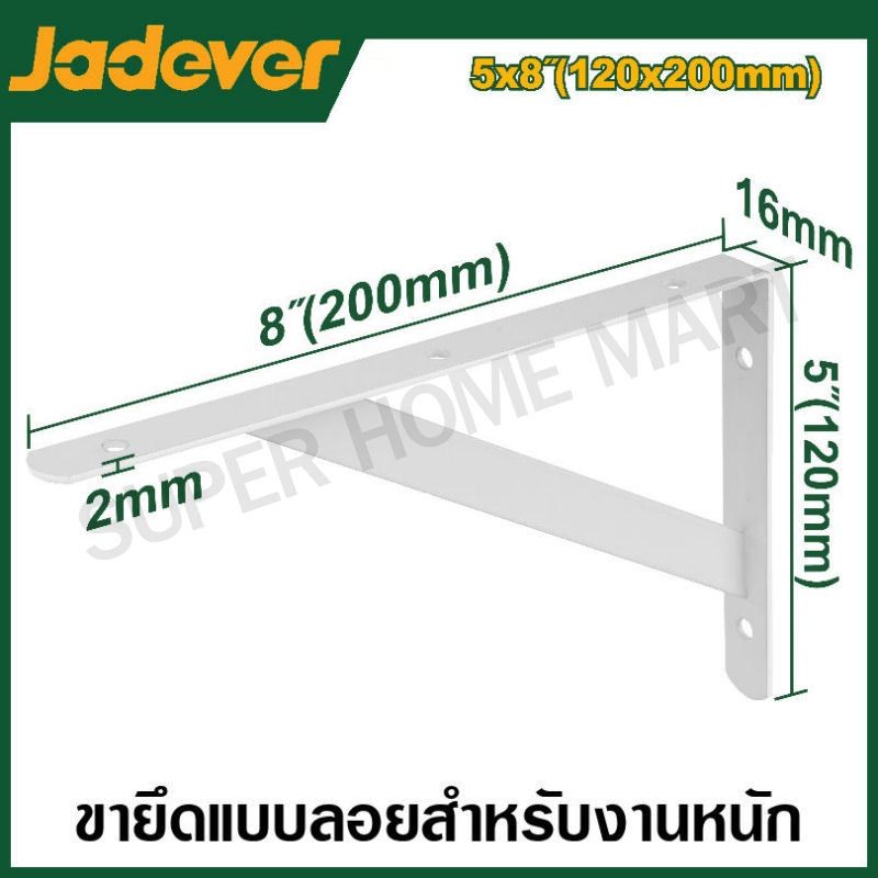 JADEVER เหล็กฉาก รับชั่น แบบหนาแข็งแรง สำหรับงานหนัก มีขนาด 5x8 นิ้ว , 6x10 นิ้ว , 7x12 นิ้ว , 10x16 นิ้ว