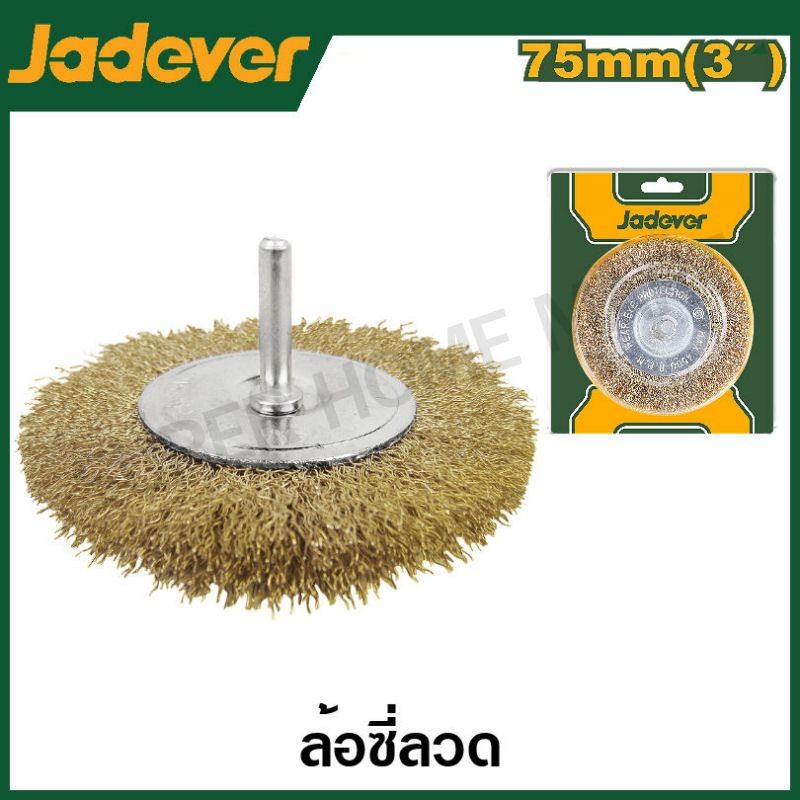 Jadever แปรงลวดทองเหลือง มีแกน รุ่น JDCE3401 / JDCE4401 / JDCE4402 / JDCE5401 / JDCE6401 / JDCE6402 ( Wire Brush )