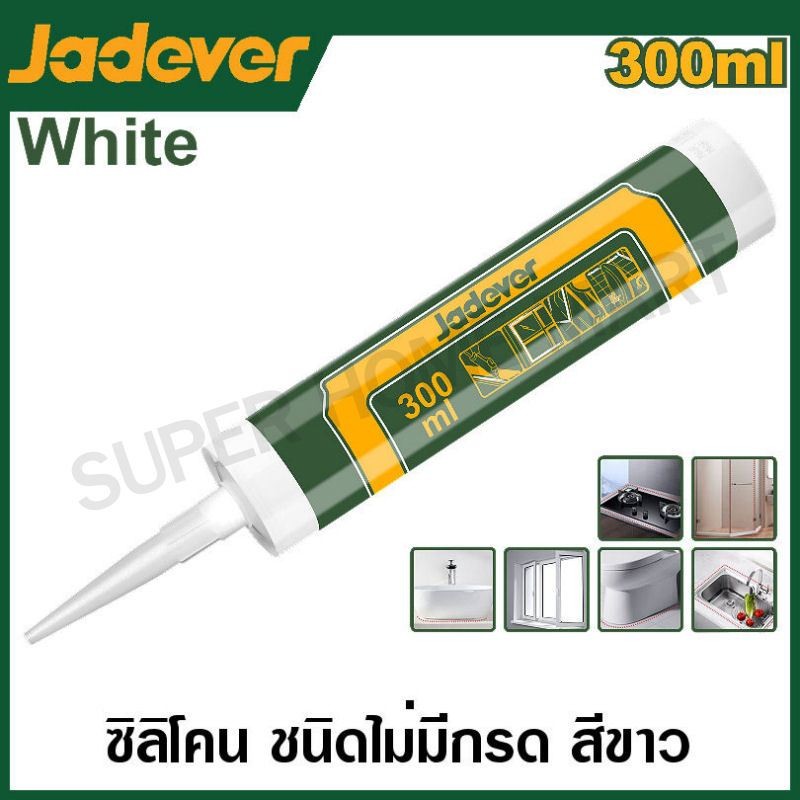 JADEVER ซิลิโคน ชนิดไม่มีกรด มีสีขาว,สีใสและสีดำ ขนาด 300 มล. รุ่น JDGQ2T11/JDGQ2T12/JDGQ2T13 (Neutral silicone sealant)