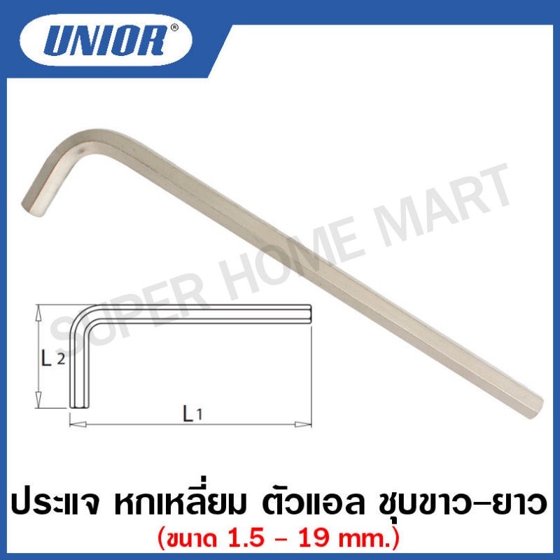 Unior ประแจ หกเหลี่ยม ตัวแอล ชุบขาว-ยาว รุ่น 220L (220/3L) ขนาด 1.5 มิล ถึง 8 มิล (Hexagon Wrenches)