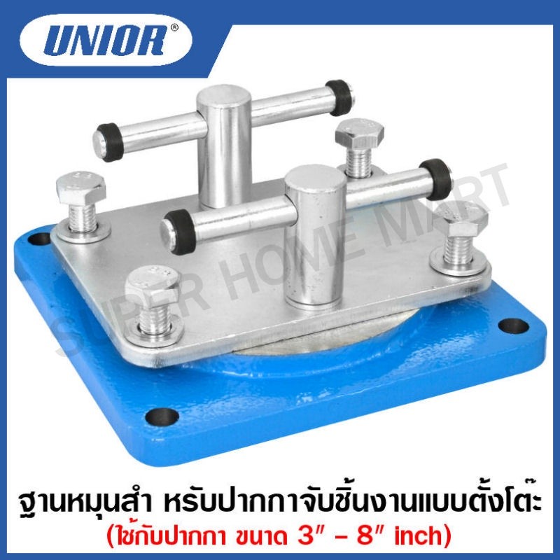 Unior ฐานหมุนสำหรับปากกาจับชิ้นงานแบบตั้งโต๊ะ รุ่น 721.1/6 (Swivel Base for Engineers vices) #ฐานหมุน#สำหรับปากกาจับชิ้น
