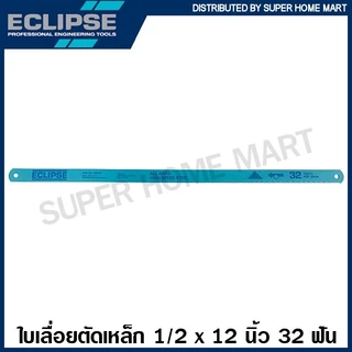 Eclipse ใบเลื่อยตัดเหล็ก 1/2 นิ้ว 18 ฟัน / 24 ฟัน / 32 ฟัน แบบ All Hard รุ่น AE45B AE46X AE47K ใบเลื่อย เลื่อยตัดเหล็ก