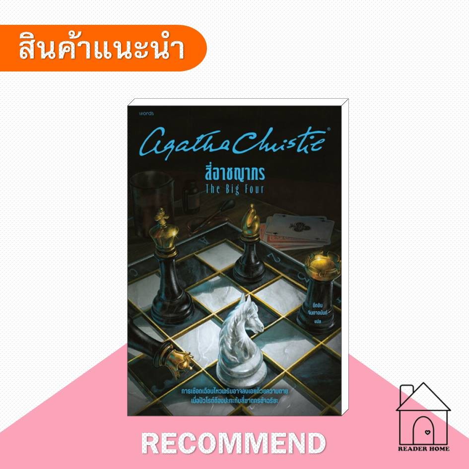 [พร้อมส่ง] หนังสือ สี่อาชญากร (The Big Four) #อกาธา (อากาธา) คริสตี้ #นิยายสืบสวนสอบสวน #ฆาตกรรม #wo
