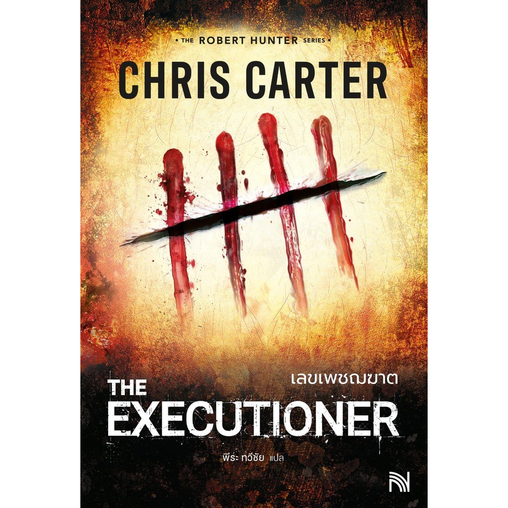 พร้อมส่งหนังสือเลขเพชฌฆาต (The Executioner)/Chris Carter