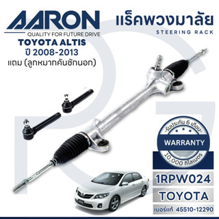 AARON แร็คพวงมาลัยทั้งเส้น TOYOTA  ALTIS ปี 2008-2013 (1เส้น…