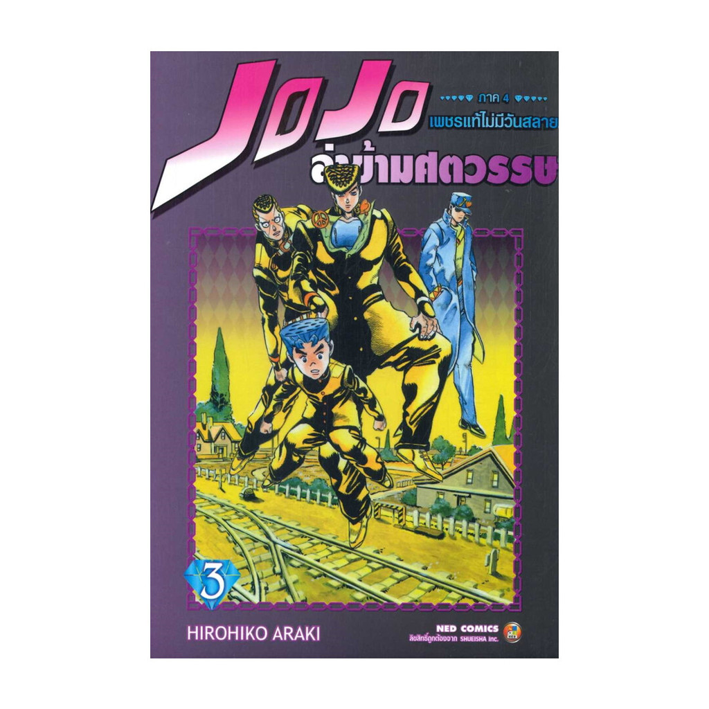 [พร้อมส่ง] หนังสือมือ 1 JOJO ล่าข้ามศตวรรษ ภาค 4 เพชรแท้ไม่มีวันสลาย 3 #Hirohiko Araki #NED