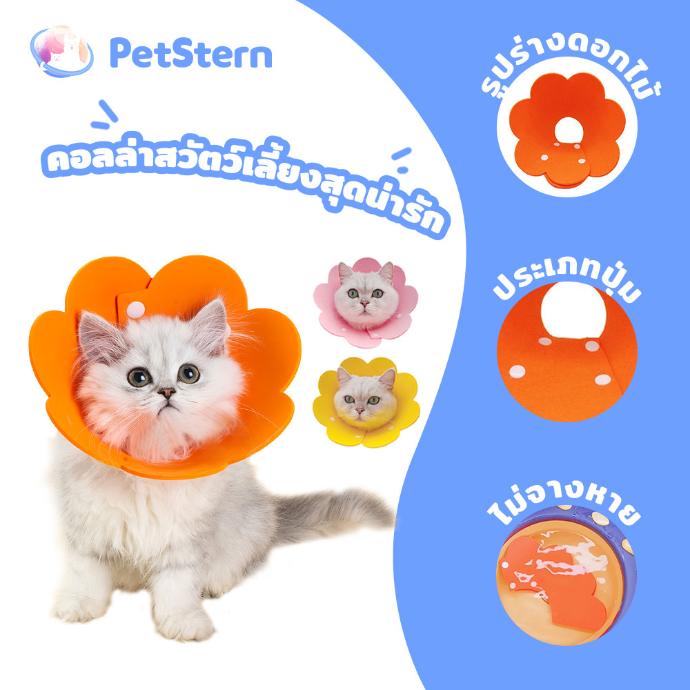 PetStern คอลล่าสวัตว์เลี้ยงสุดน่ารัก คอลล่าดอก ปลอกคอกันเลีย