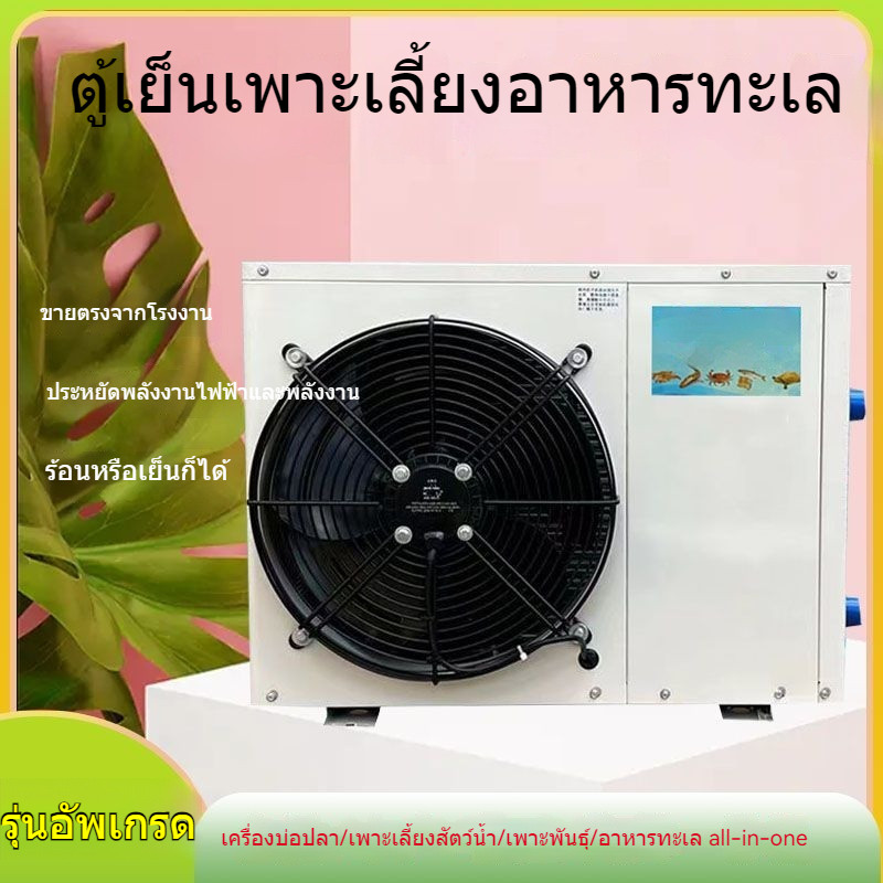 ตู้ปลาทะเล เครื่องทำความเย็นอุณหภูมิคงที่ในตัว น้ำเย็นบ่อปลา น้ำเย็นอุณหภูมิคงที่ระบายความร้อนด้วยน้