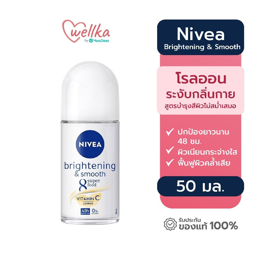 Nivea นีเวีย ไบรท์เทนนิ่ง แอนด์ สมูท โรลออน ระงับกลิ่นกาย สำหรับผู้หญิง 50 มล.