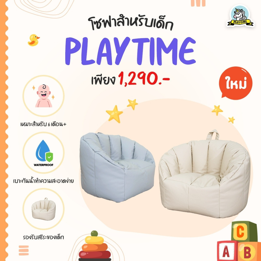 Playtime โซฟาเด็ก เข้าได้กับทุกบ้าน พกไปข้างนอกก็สะดวกสบาย
