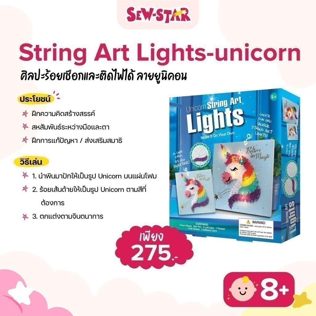 Sewstar string art lights unicorn ศิลปะร้อยเชือก และติดไฟได้ ลายยูนิคอน