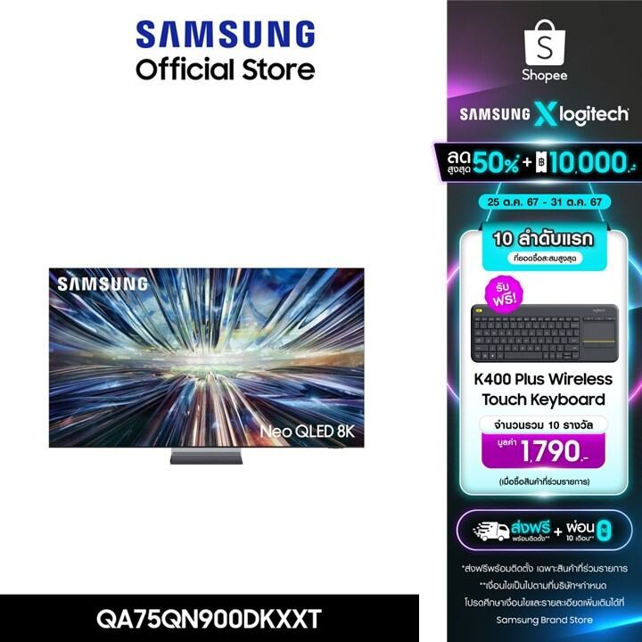 [Pre-Order] SAMSUNG TV Neo QLED 8K Smart TV (2024) 75 นิ้ว รุ่นQA75QN900DKXXT