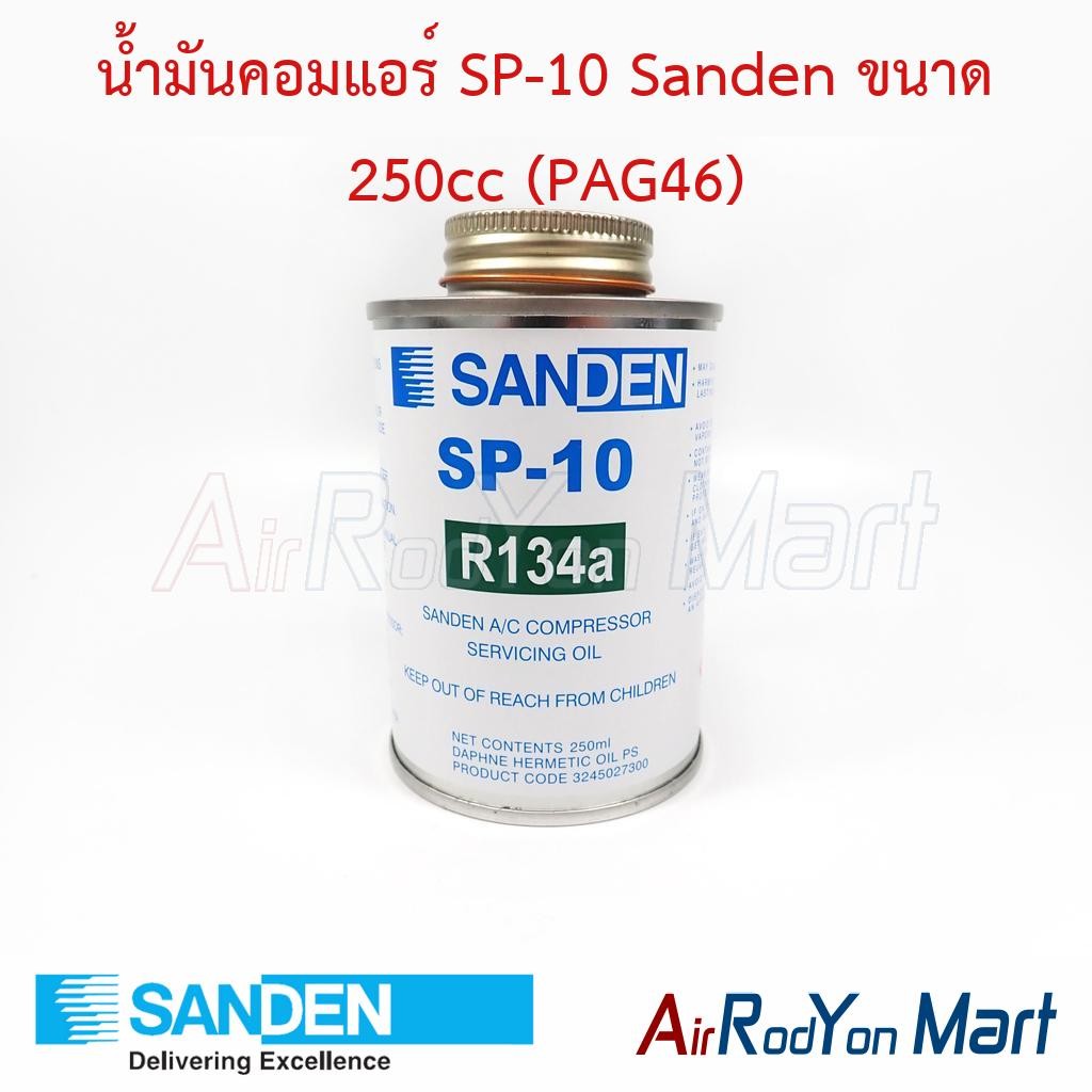 น้ำมันคอมแอร์ SP-10 Sanden ขนาด 250cc (PAG46) สำหรับระบบแอร์รถยนต์ R134a Sanden #น้ำมันคอมเพรซเซอร์แอร์
