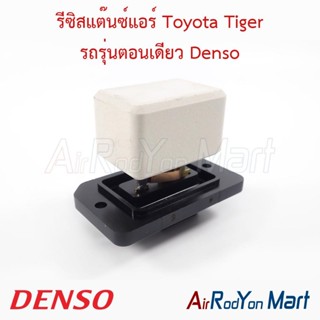 รีซิสแต๊นซ์แอร์ Toyota Tiger รถรุ่นตอนเดียว Denso โตโยต้า ไท…