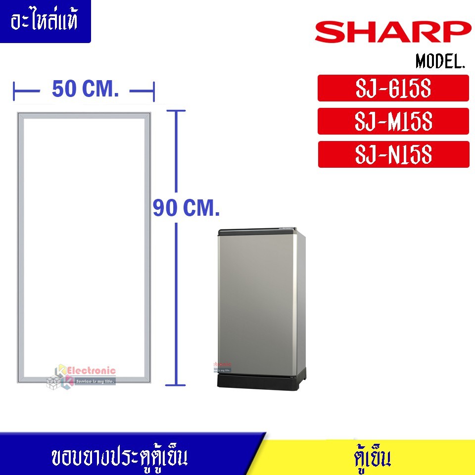 ขอบยางประตูตู้เย็น SHARP-(ชาร์ป)สำหรับรุ่น SJ-G15S/SJ-M15S/SJ-N15Sอะไหล่แท้ ใส่ง่าย ขนาด 50*90 เซนติ