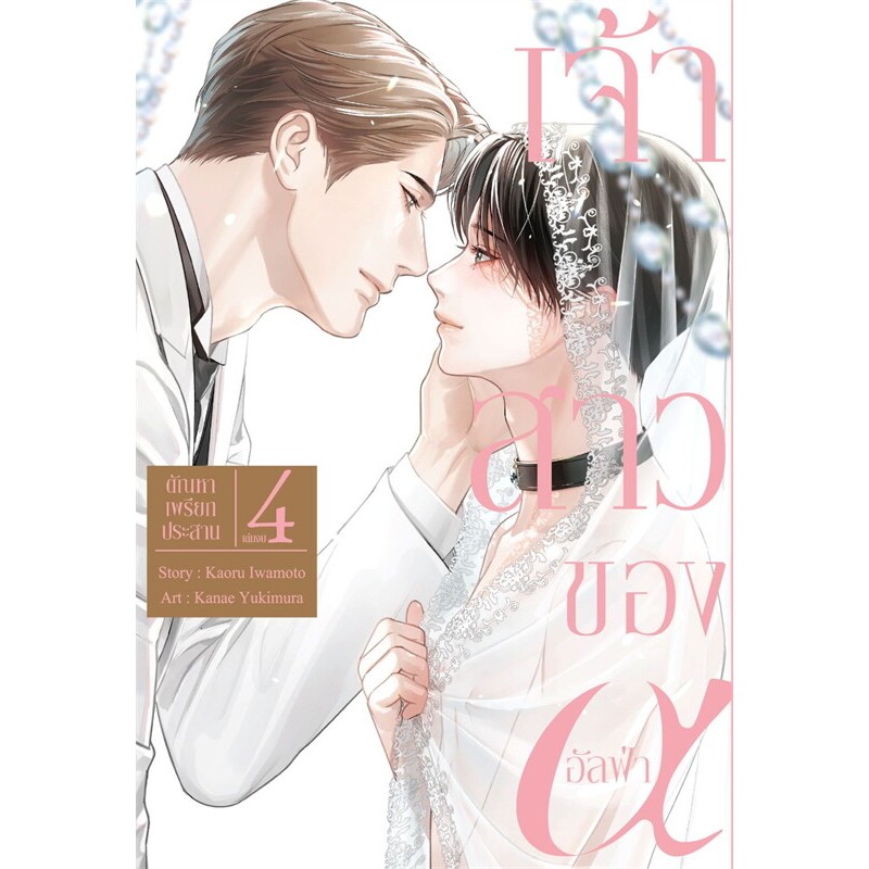 [พร้อมส่ง]หนังสือเจ้าสาวของอัลฟ่า เล่ม 4 (การ์ตูน) ผู้เขียน: Kaoru Iwamoto สำนักพิมพ์: เซนชู/ZENSHU