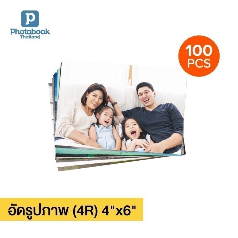 Photobook: อัดรูป 4x6 นิ้ว (4R) ปริ้นรูป ล้างรูป ทำรูป ผ่านคอมหรือมือถือ - จำนวน 100 ใบ