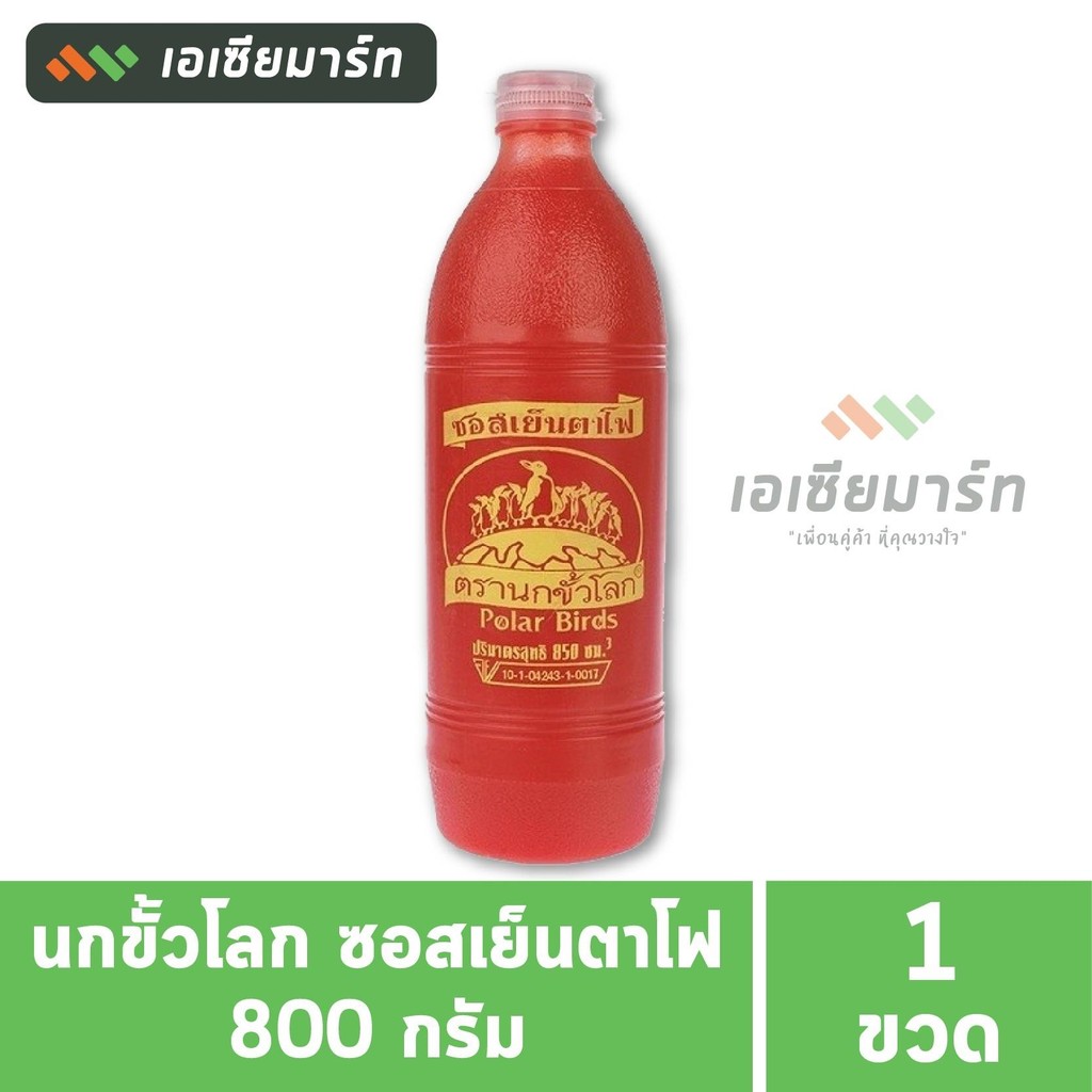 นกขั้วโลก ซอสเย็นตาโฟ 800 กรัม