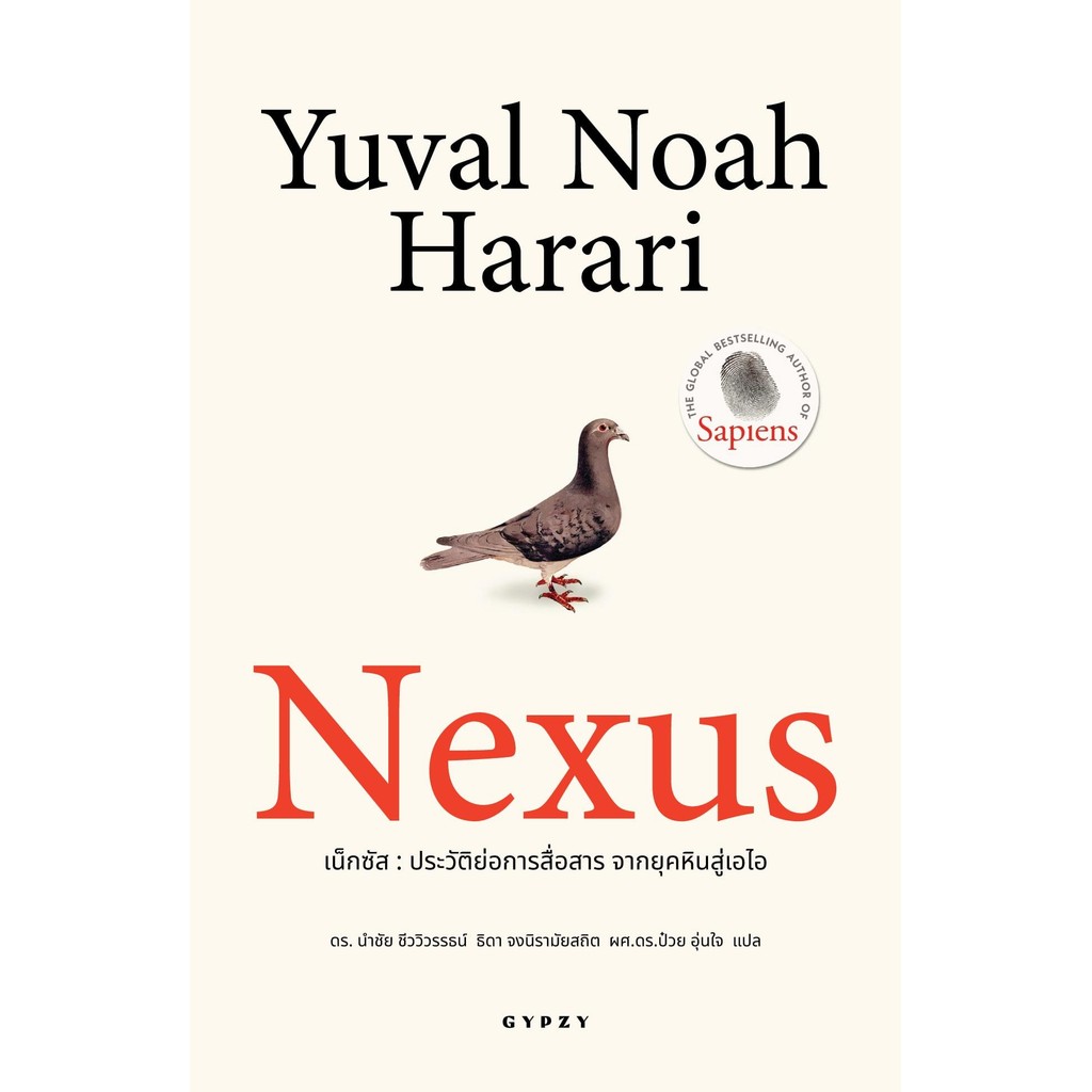 หนังสือ Nexus ประวัติย่อการสื่อสาร จากยุคหิน