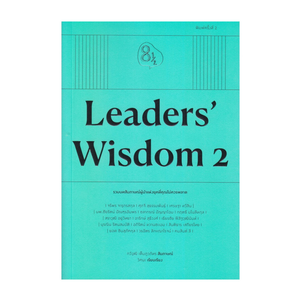 หนังสือ Leaders' Wisdom 2