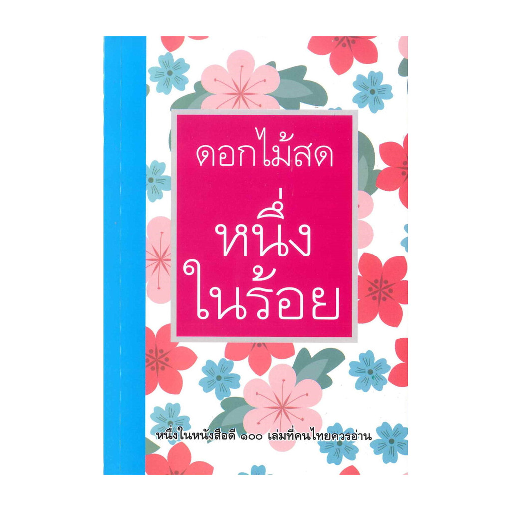 หนึ่งในร้อย (ดอกไม้สด)